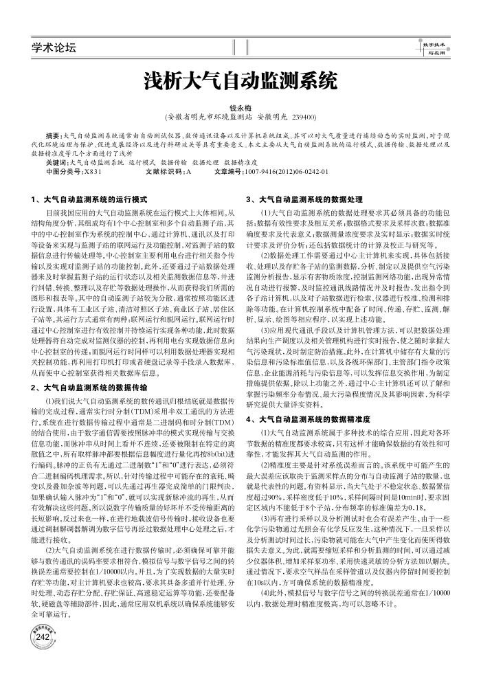 浅析大气自动监测系统