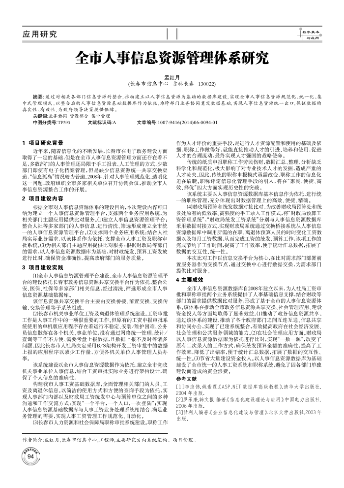 全市人事信息资源管理体系研究