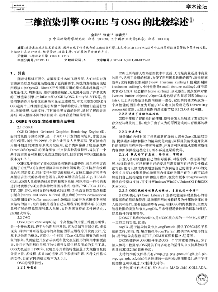 三维渲染引擎OGRE与OSG的比较综述
