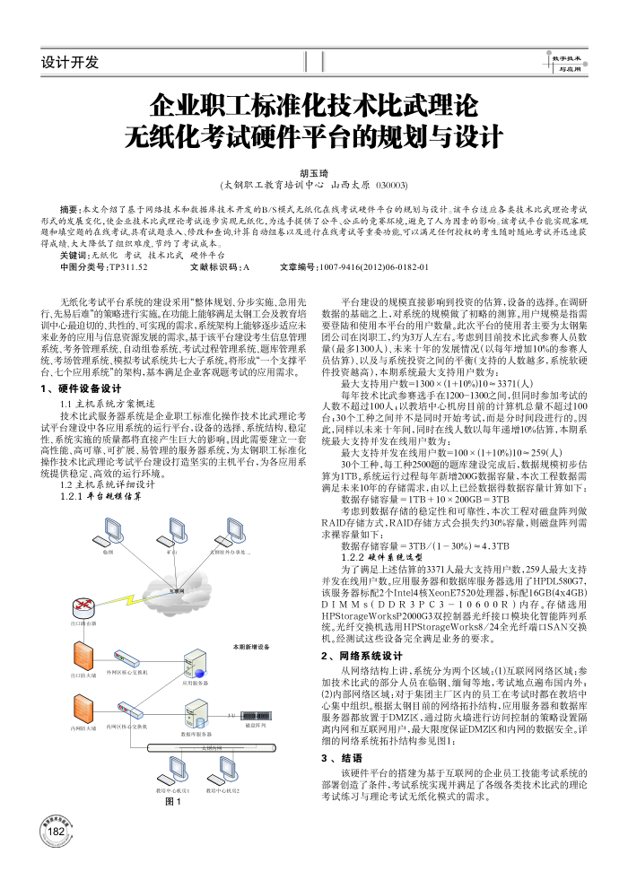 企业职工标准化技术比武理论无纸化考试硬件平台的规划与设计