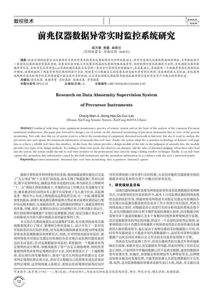 前兆仪器数据异常实时监控系统研究