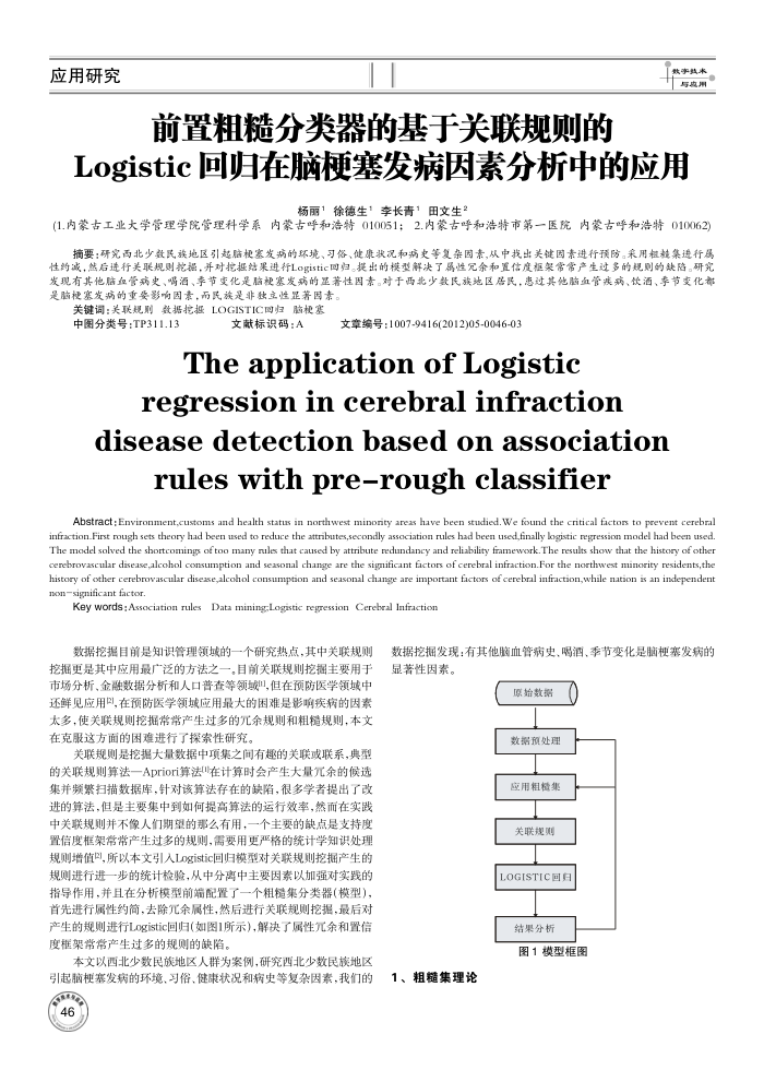 前置粗糙分类器的基于关联规则的Logistic 回归在脑梗塞发病因素分析中的应用