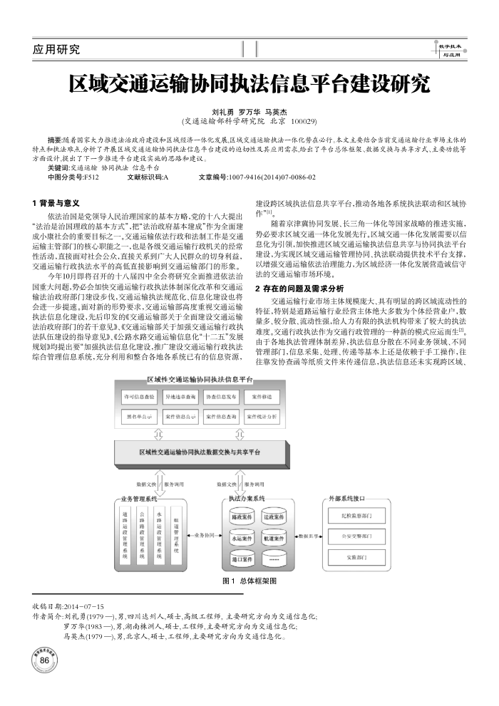 区域交通运输协同执法信息平台建设研究