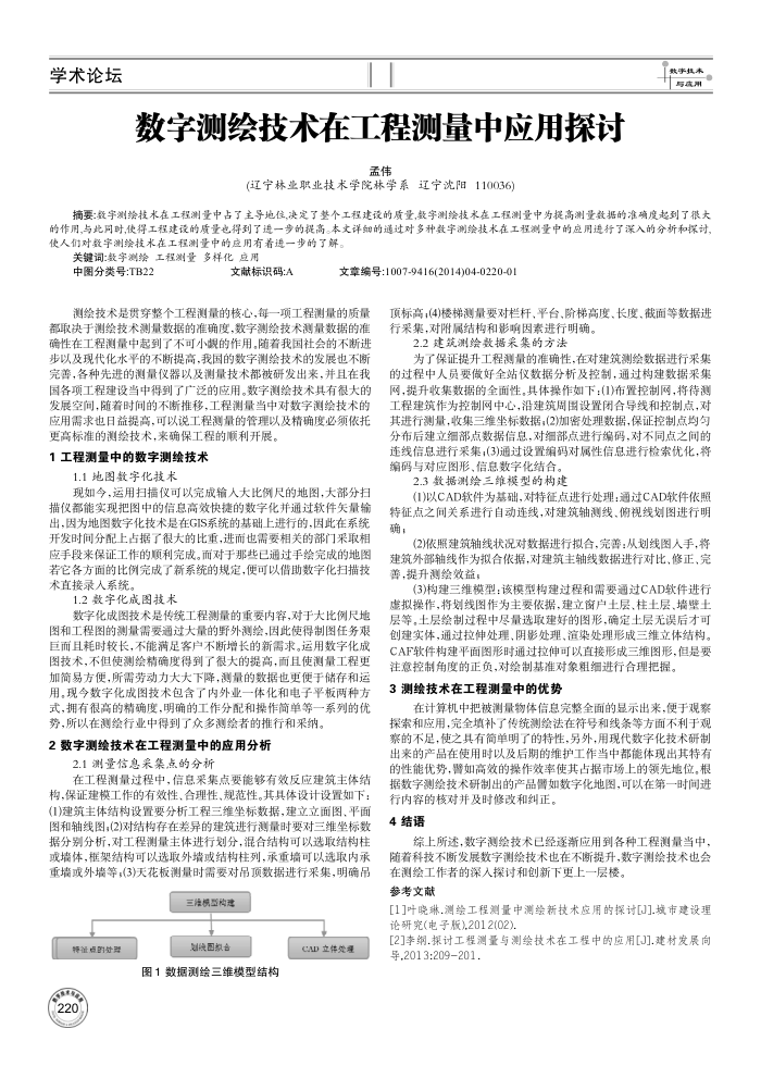 数字测绘技术在工程测量中应用探讨