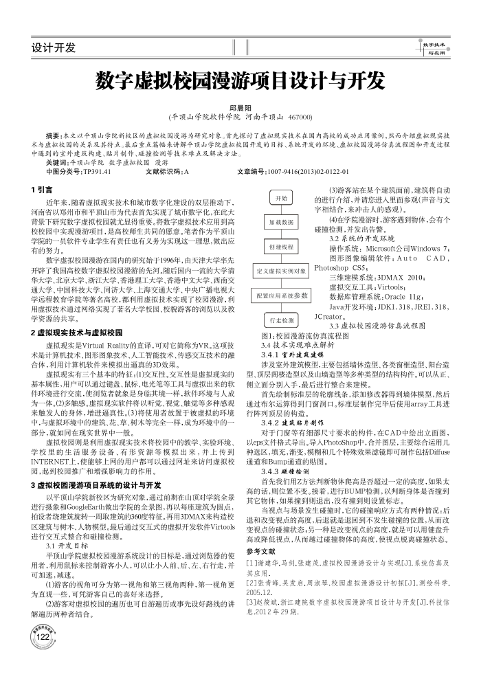 数字虚拟校园漫游项目设计与开发