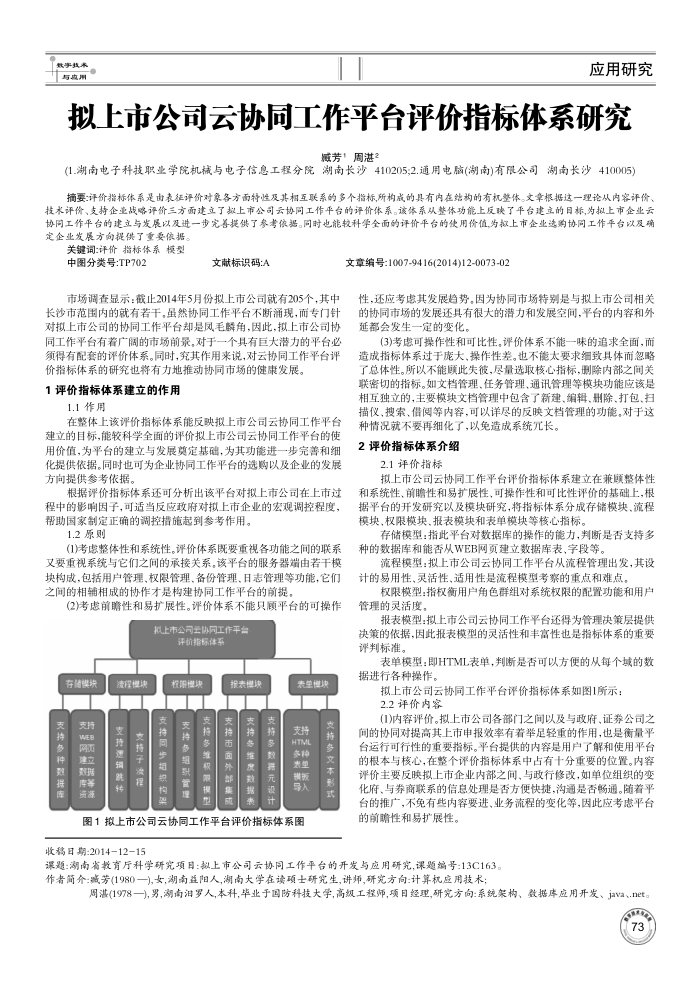 拟上市公司云协同工作平台评价指标体系研究
