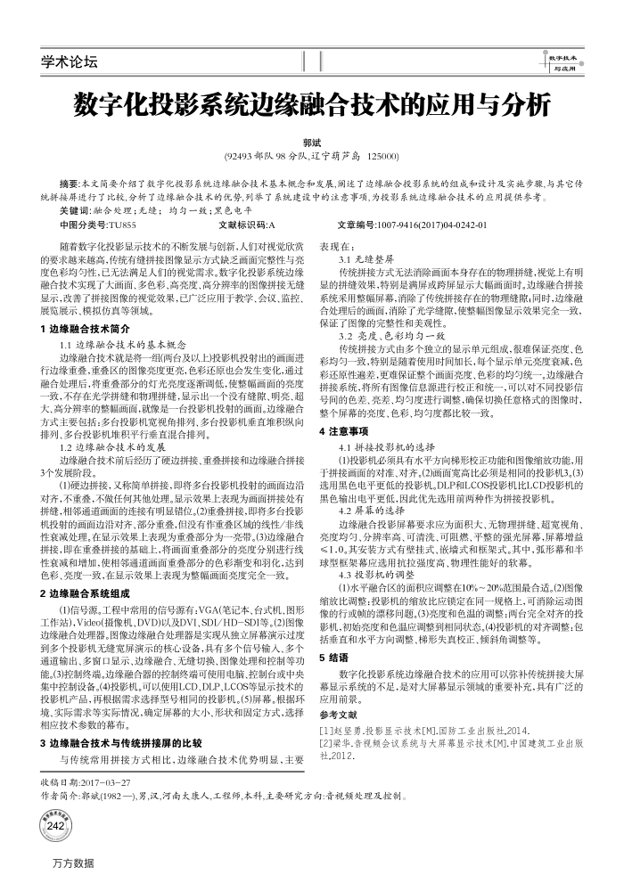 数字化投影系统边缘融合技术的应用与分析