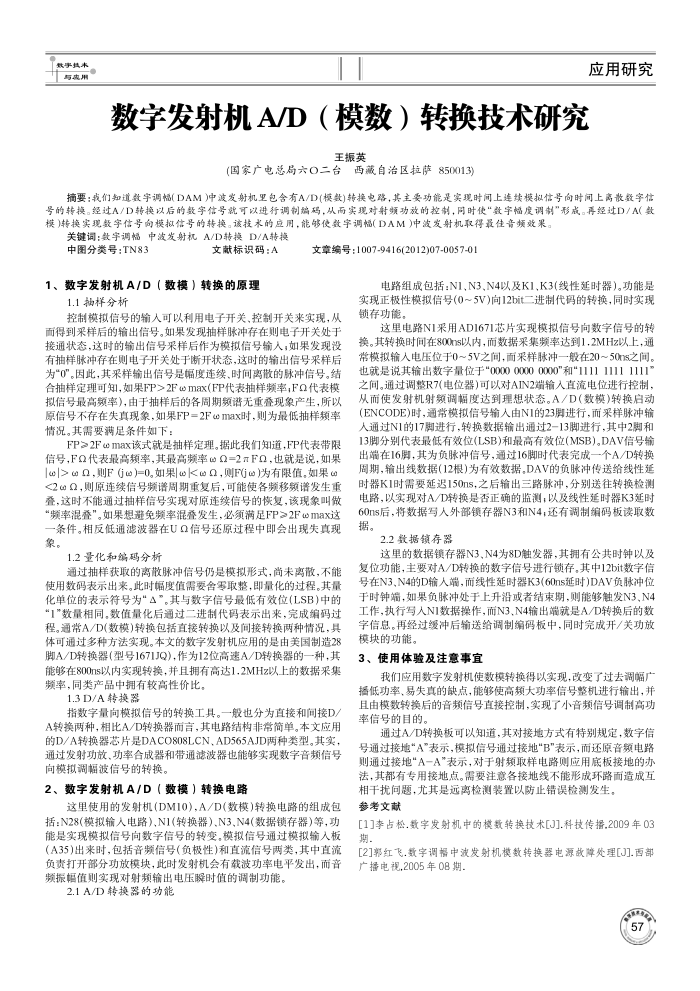 数字发射机A∕D(模数)转换技术研究