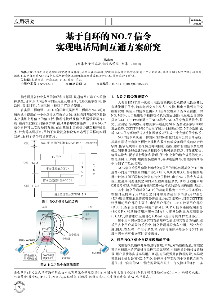 基于自环的NO.7信令实现电话局间互通方案研究