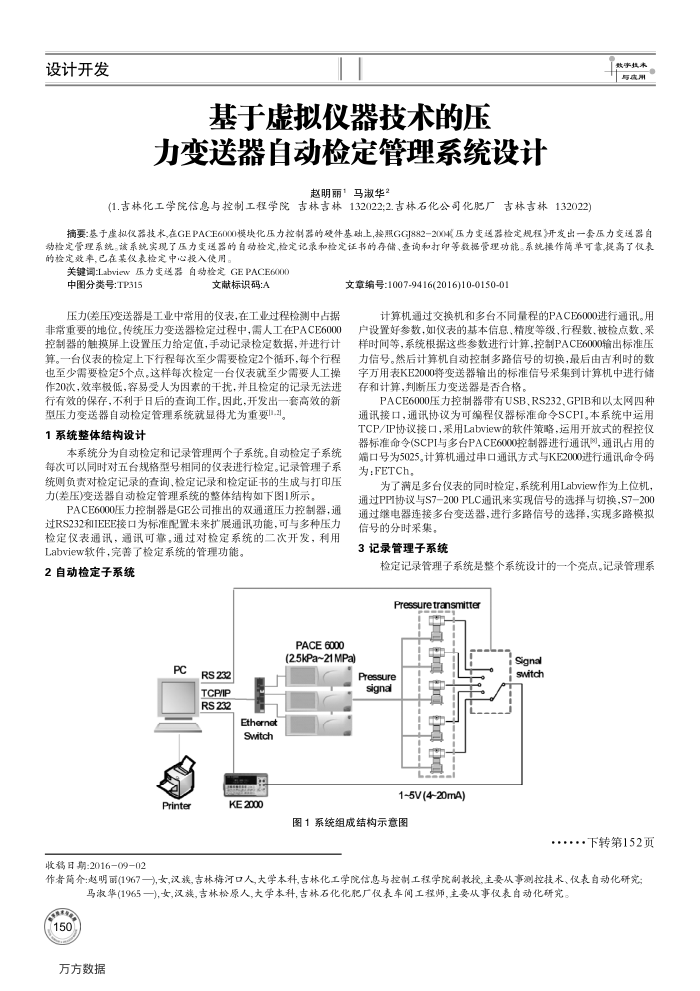 基于虚拟仪器技术的压力变送器自动检定管理系统设计