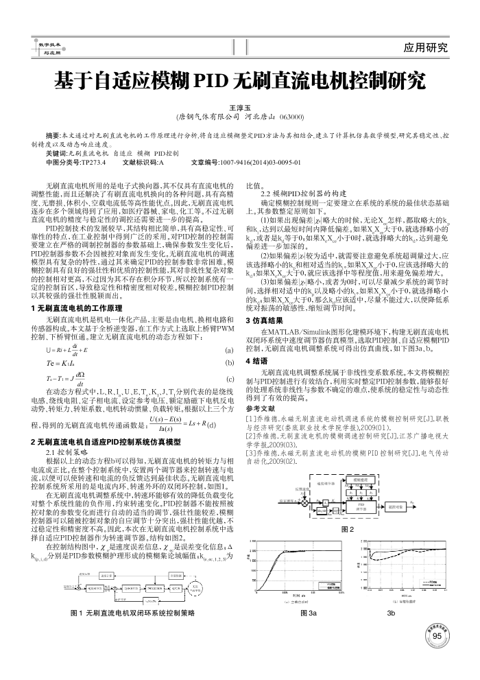 基于自适应模糊PID无刷直流电机控制研究