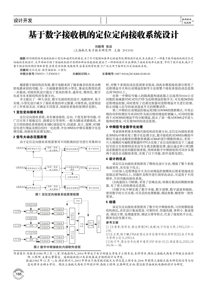 基于数字接收机的定位定向接收系统设计