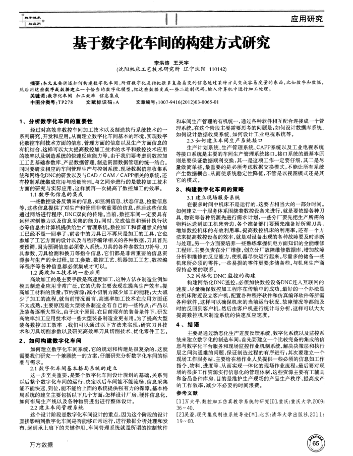 基于数字化车间的构建方式研究