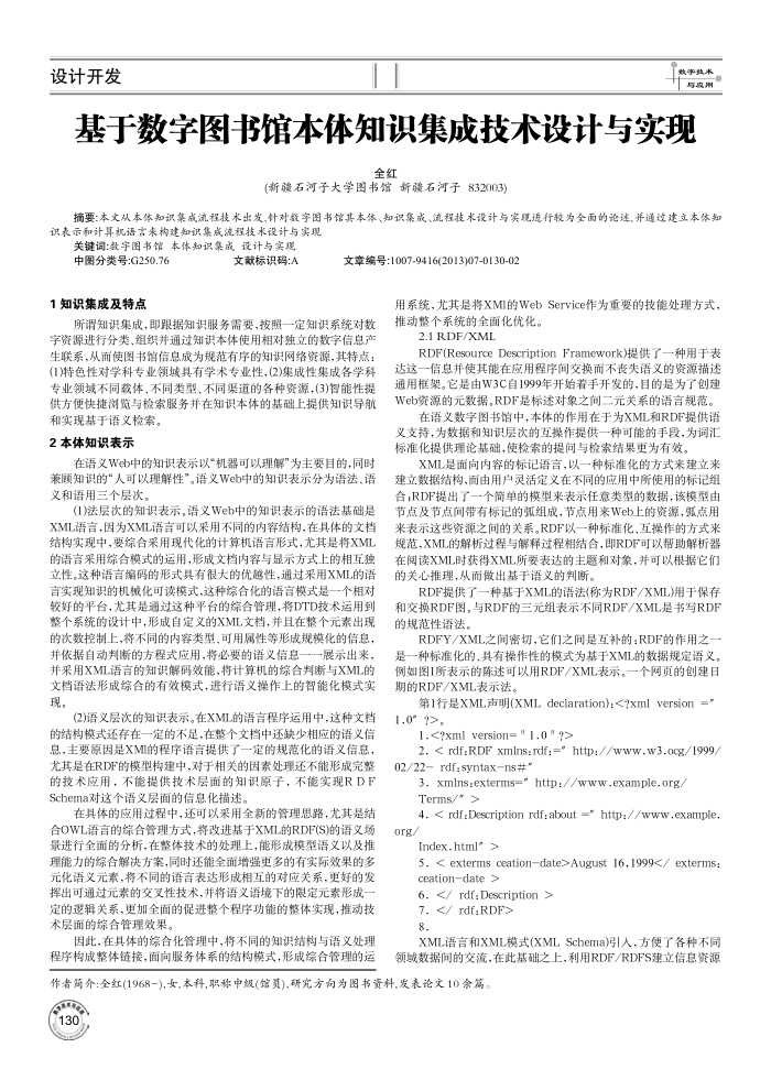 基于数字图书馆本体知识集成技术设计与实现