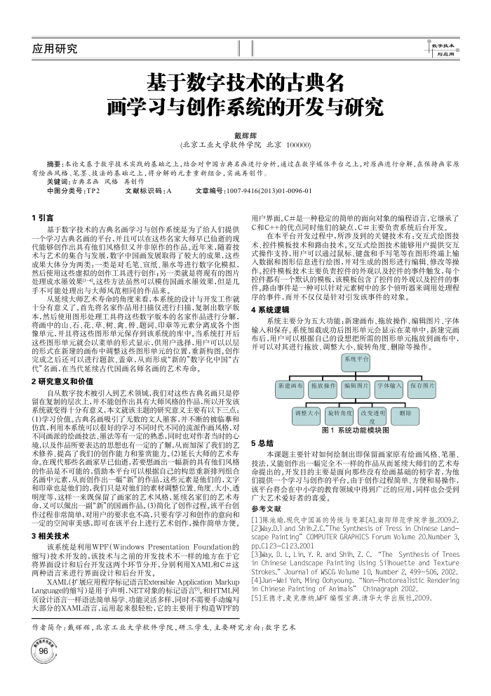 基于数字技术的古典名画学习与创作系统的开发与研究