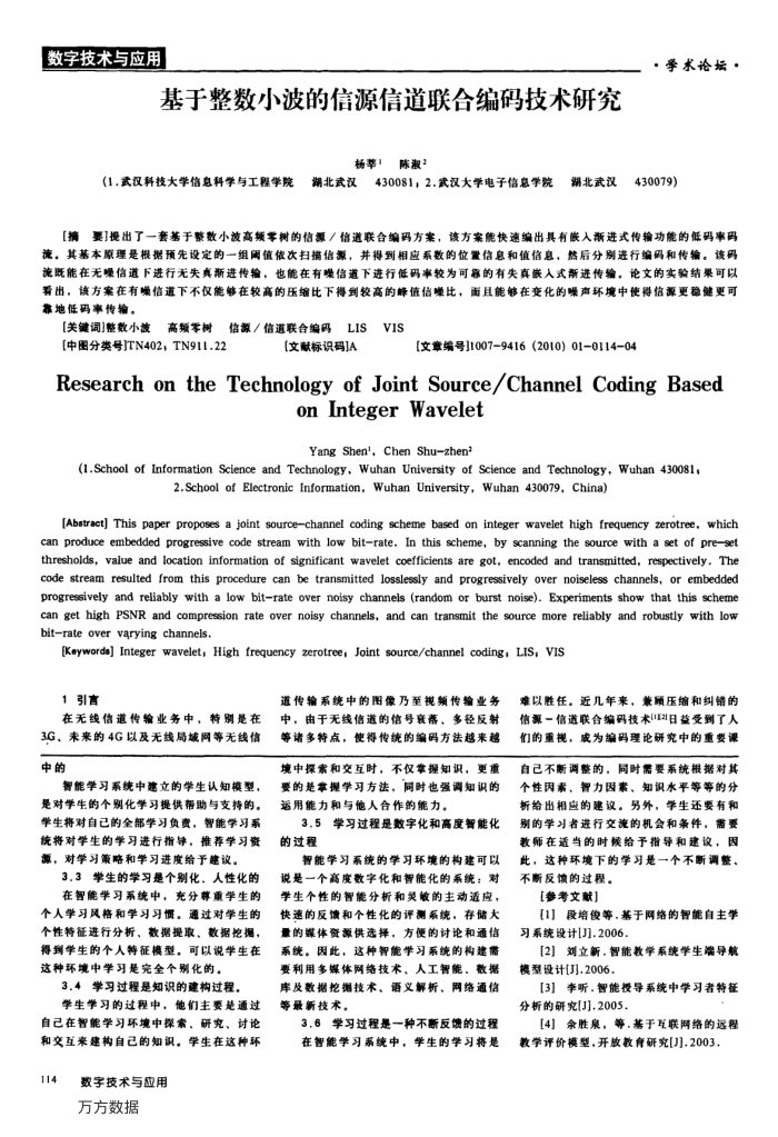 基于整数小波的信源信道联合编码技术研究