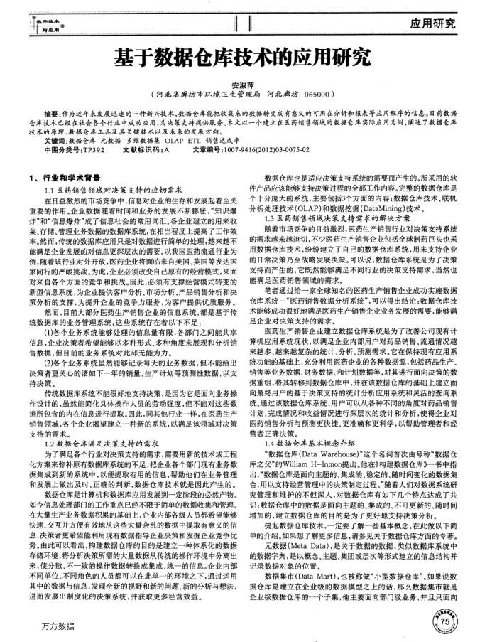 基于数据仓库技术的应用研究