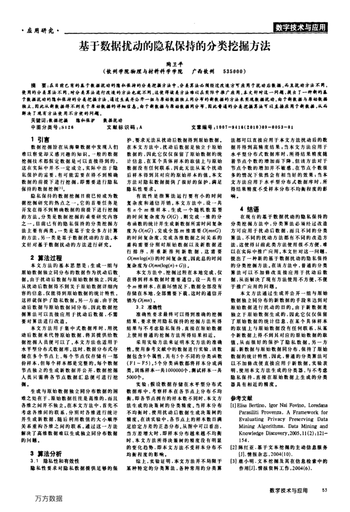 基于数据扰动的隐私保持的分类挖掘方法