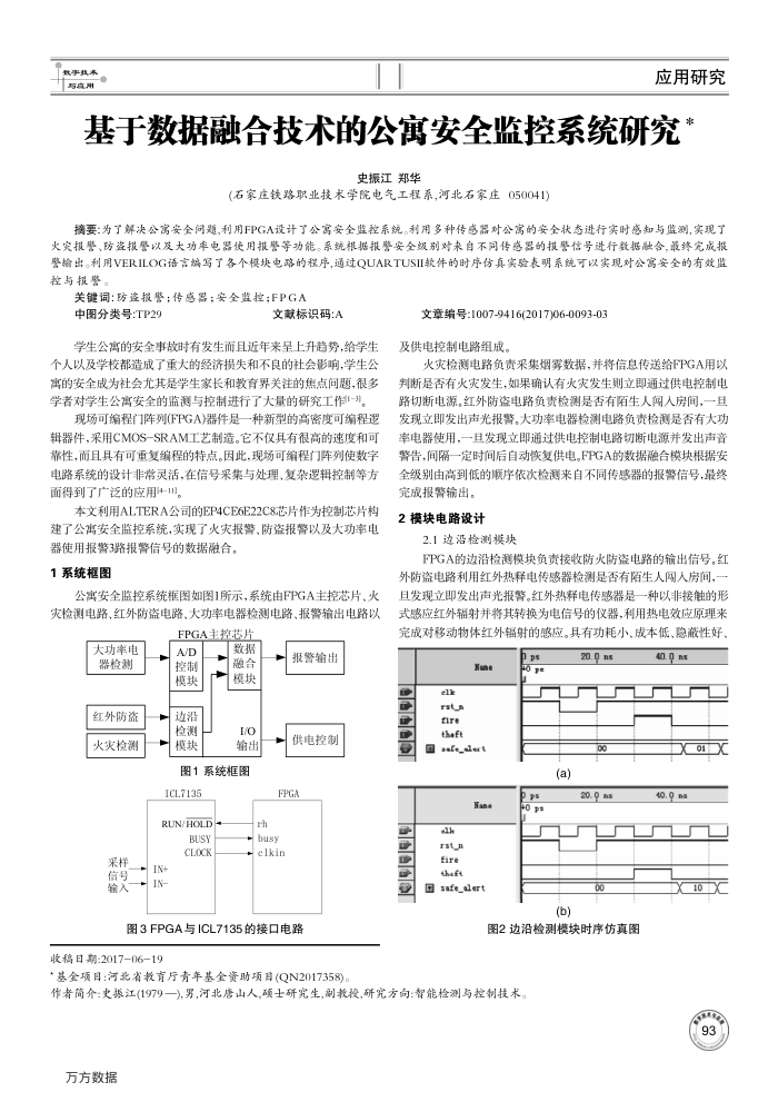 基于数据融合技术的公寓安全监控系统研究