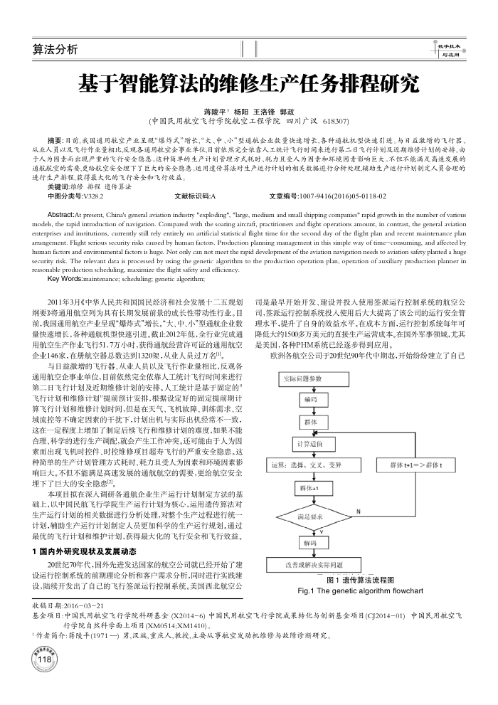 基于智能算法的维修生产任务排程研究