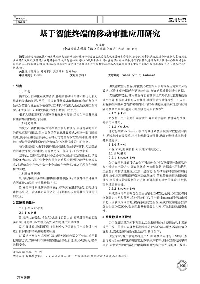 基于智能终端的移动审批应用研究