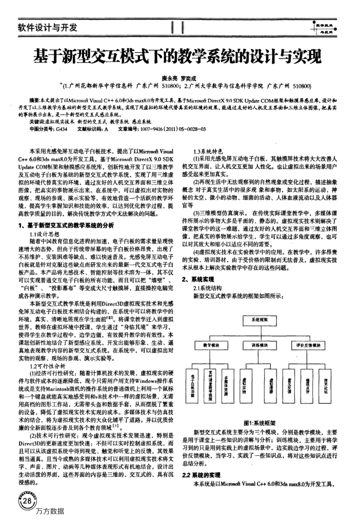 基于新型交互模式下的教学系统的设计与实现