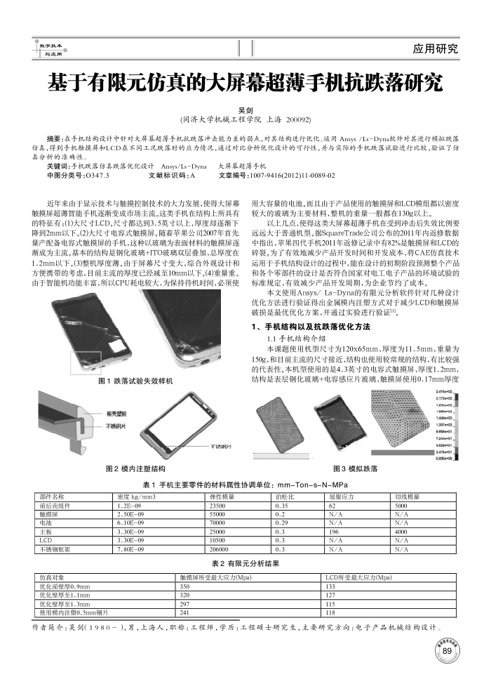 基于有限元仿真的大屏幕超薄手机抗跌落研究