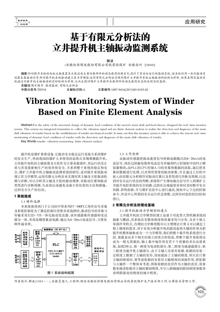 基于有限元分析法的立井提升机主轴振动监测系统