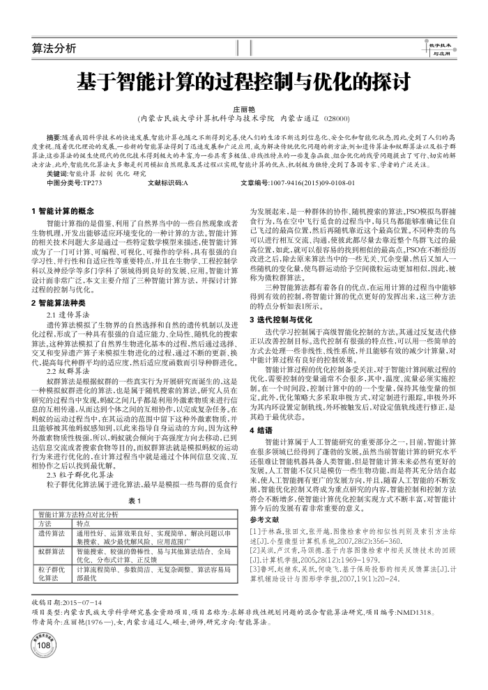基于智能计算的过程控制与优化的探讨