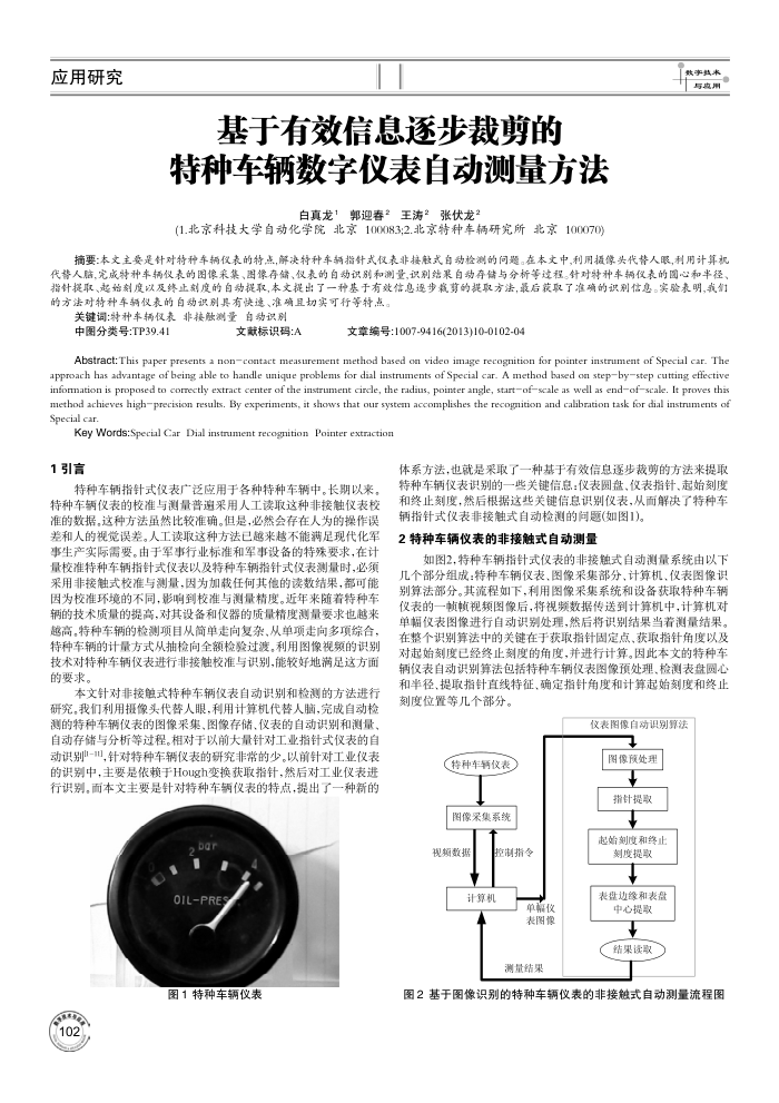 基于有效信息逐步裁剪的特种车辆数字仪表自动测量方法