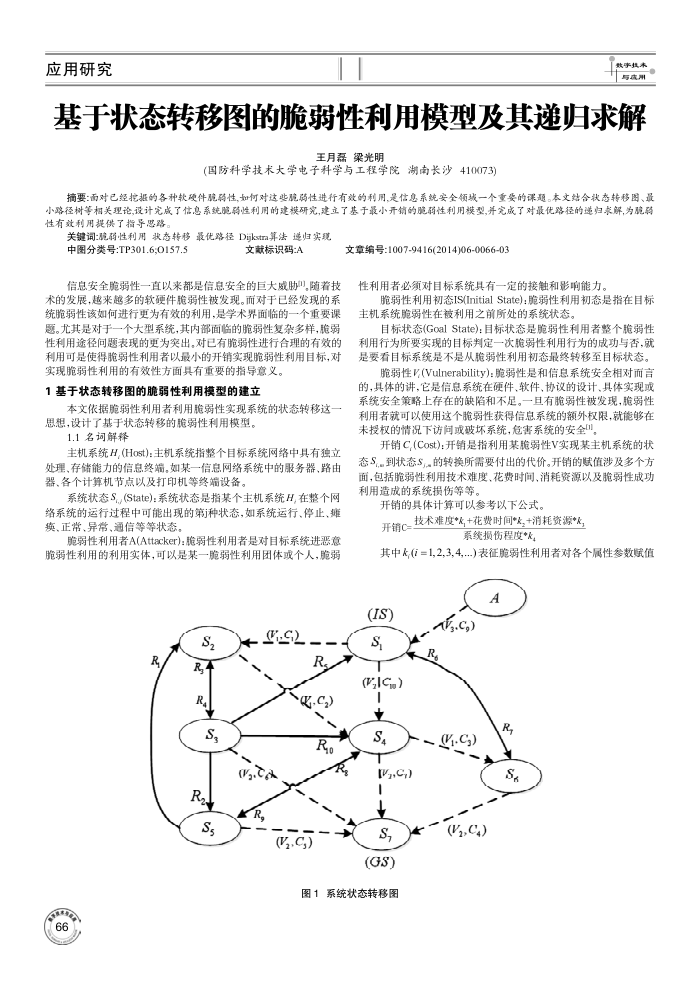 基于状态转移图的脆弱性利用模型及其递归求解