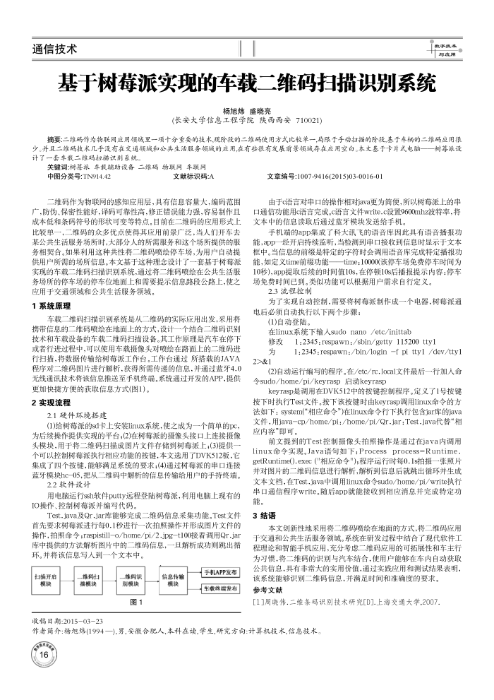 基于树莓派实现的车载二维码扫描识别系统