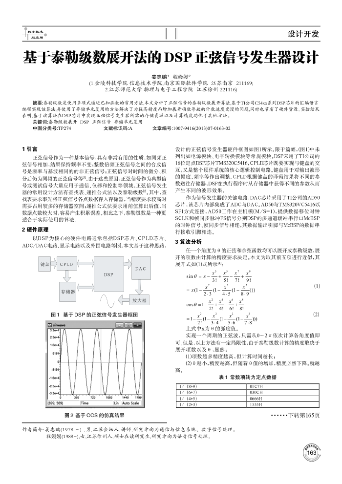 基于泰勒级数展开法的DSP正弦信号发生器设计