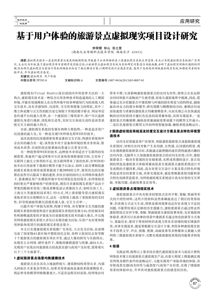 基于用户体验的旅游景点虚拟现实项目设计研究