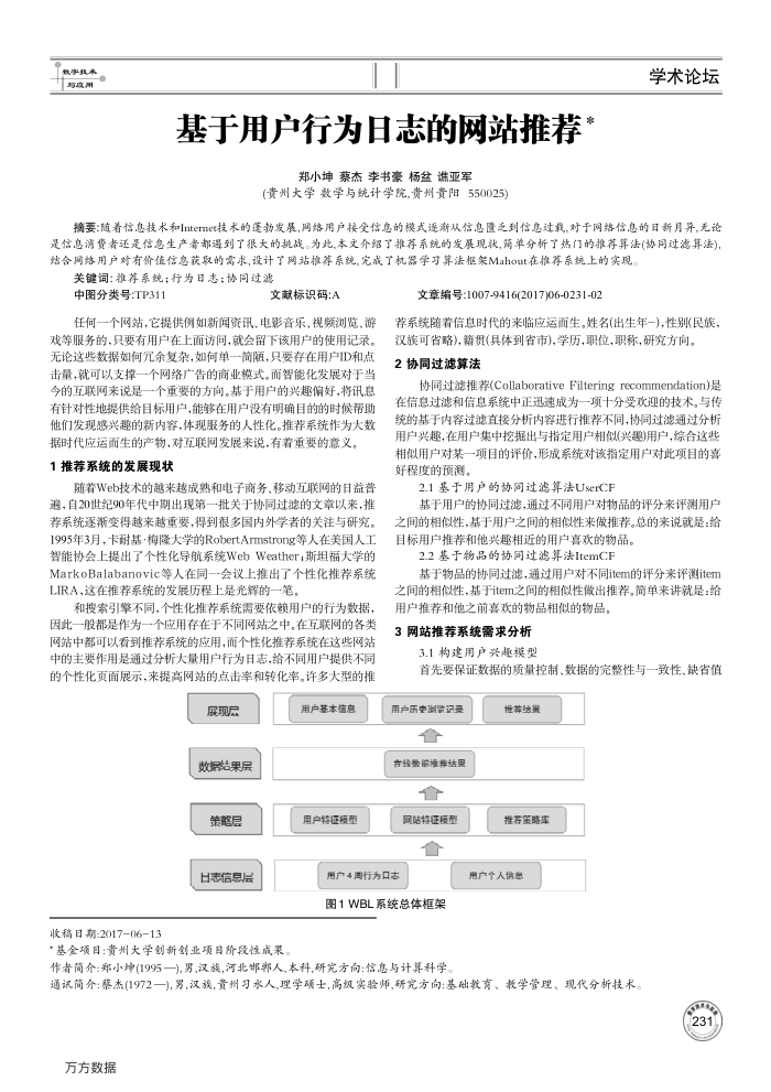 基于用户行为日志的网站推荐