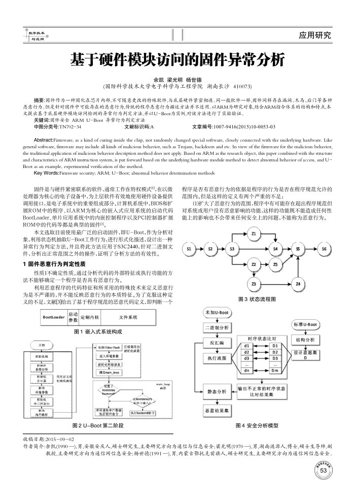 基于硬件模块访问的固件异常分析