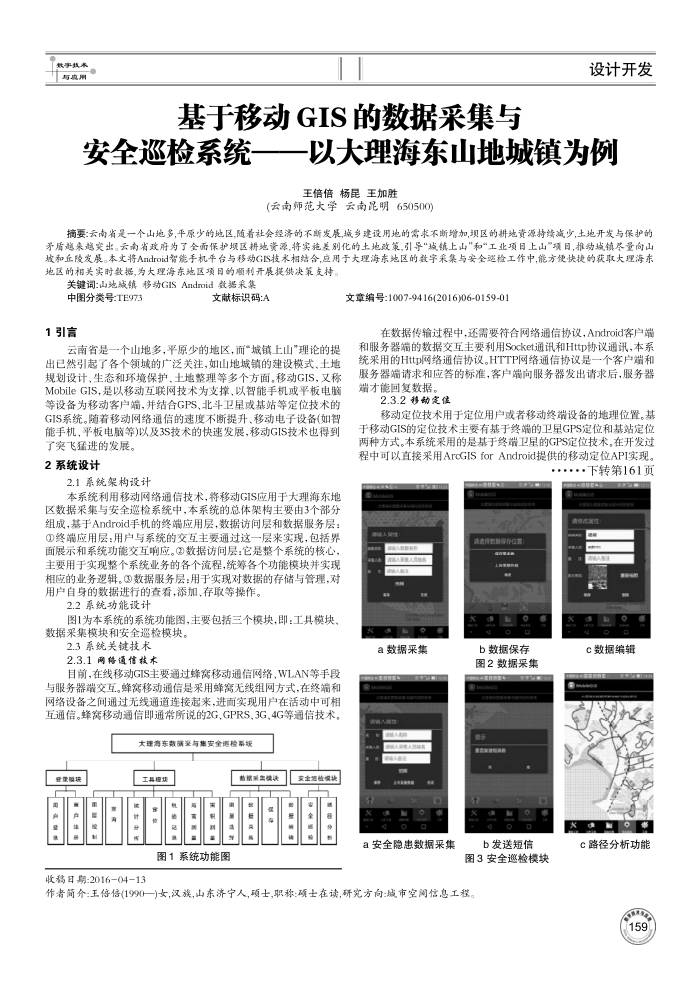 基于移动GIS的数据采集与安全巡检系统——以大理海东山地城镇为例