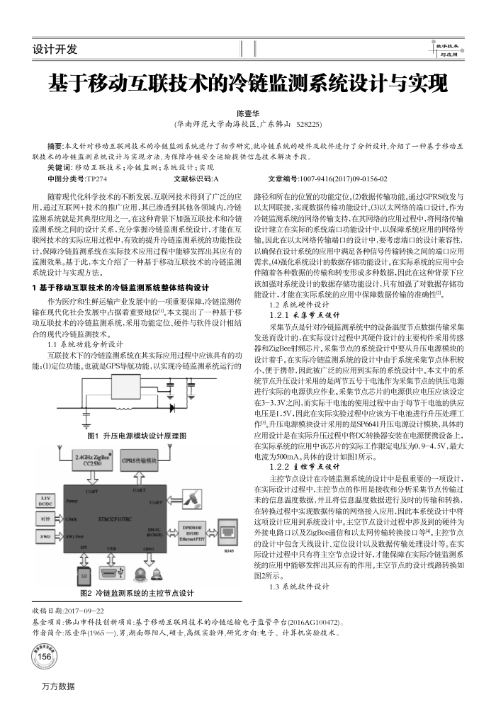基于移动互联技术的冷链监测系统设计与实现