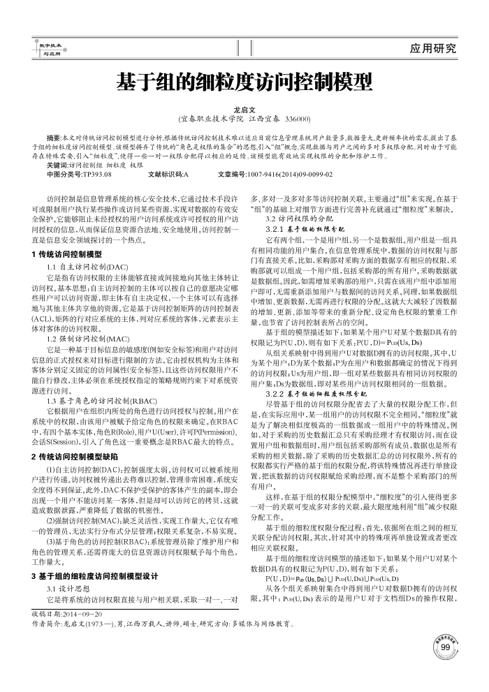 基于组的细粒度访问控制模型