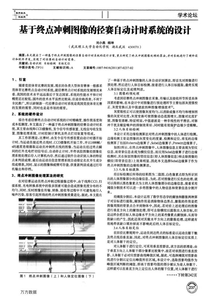 基于终点冲刺图像的径赛自动计时系统的设计