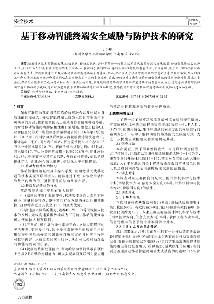 基于移动智能终端安全威胁与防护技术的研究
