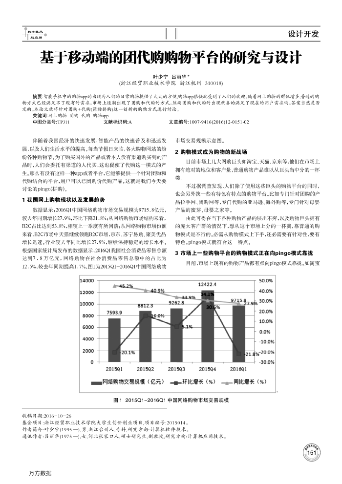 基于移动端的团代购购物平台的研究与设计