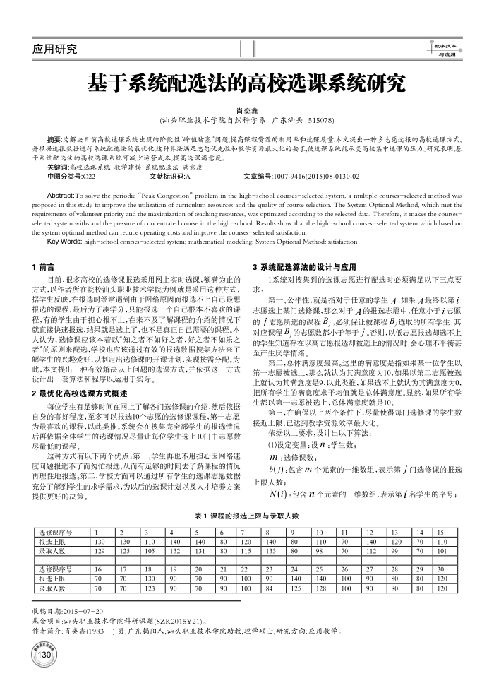 基于系统配选法的高校选课系统研究