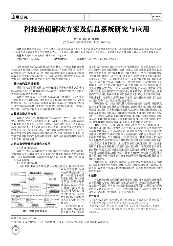 科技治超解决方案及信息系统研究与应用