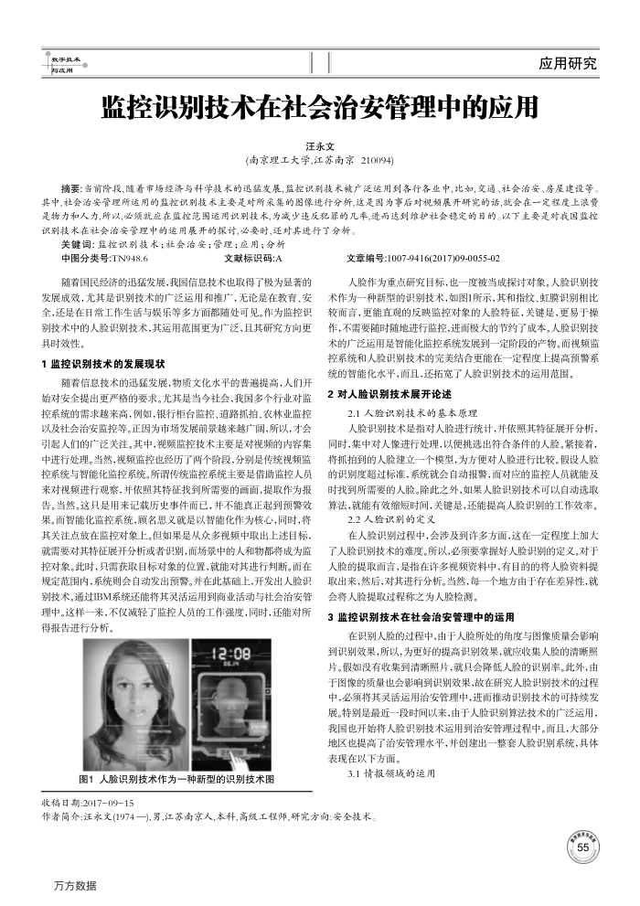 监控识别技术在社会治安管理中的应用