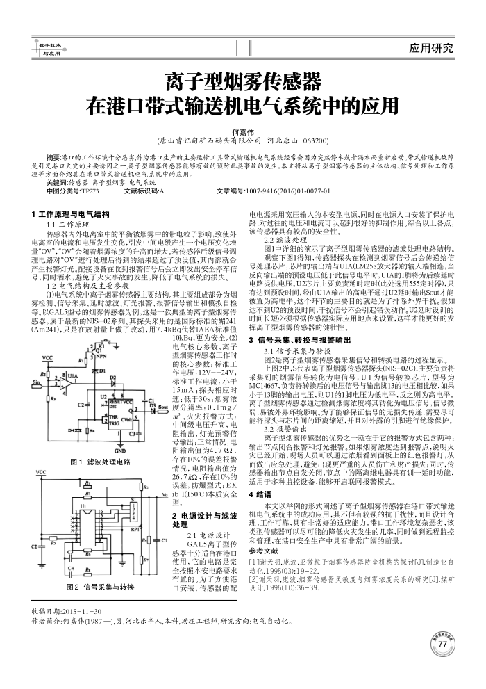 离子型烟雾传感器在港口带式输送机电气系统中的应用