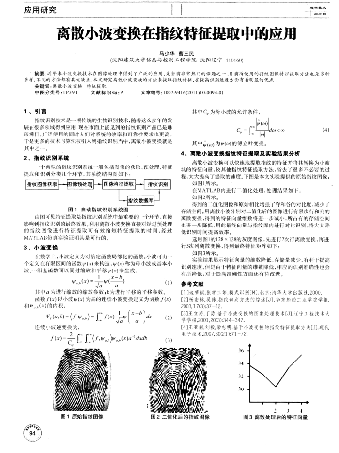 离散小波变换在指纹特征提取中的应用