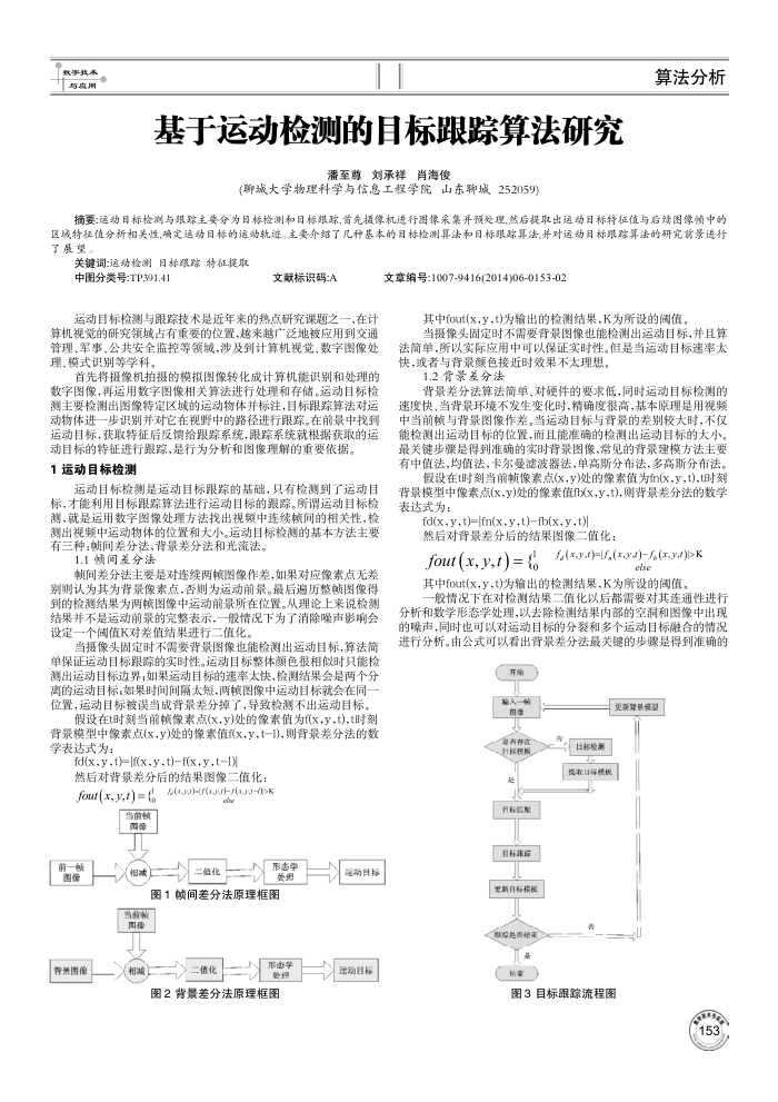 基于运动检测的目标跟踪算法研究