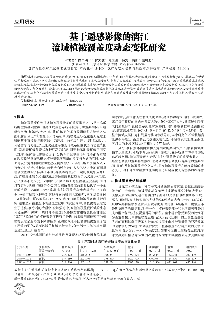 基于遥感影像的漓江流域植被覆盖度动态变化研究