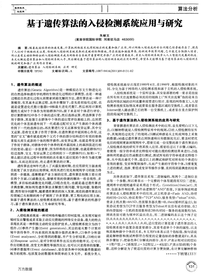 基于遗传算法的入侵检测系统应用与研究